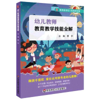 幼儿教师教育教学技能全解幼儿园教育实践智慧幼师教育理念干货技能工具书