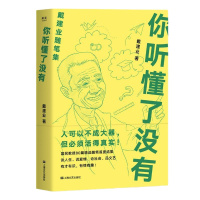 你听懂了没有 戴建业 随笔精选集 网红级国民教授 火辣辣的文字写人生百态   果麦图书