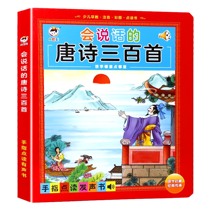 完整三百首 幼儿童必背唐诗三百首 早教点读机完整版 宝宝国学启蒙有声手指点读玩具 幼少儿早教学习玩具唐诗300首