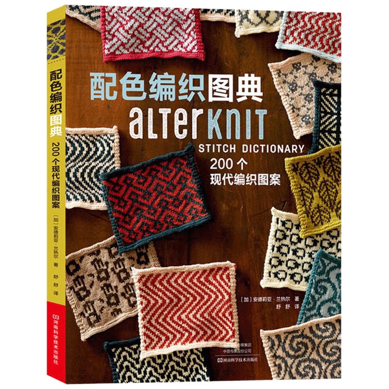 编织书籍大全花样 配色编织图典200个现代编织图案织毛衣毛线编织的花书成全毛衣编织教程毛线编织教程书编织配色教材