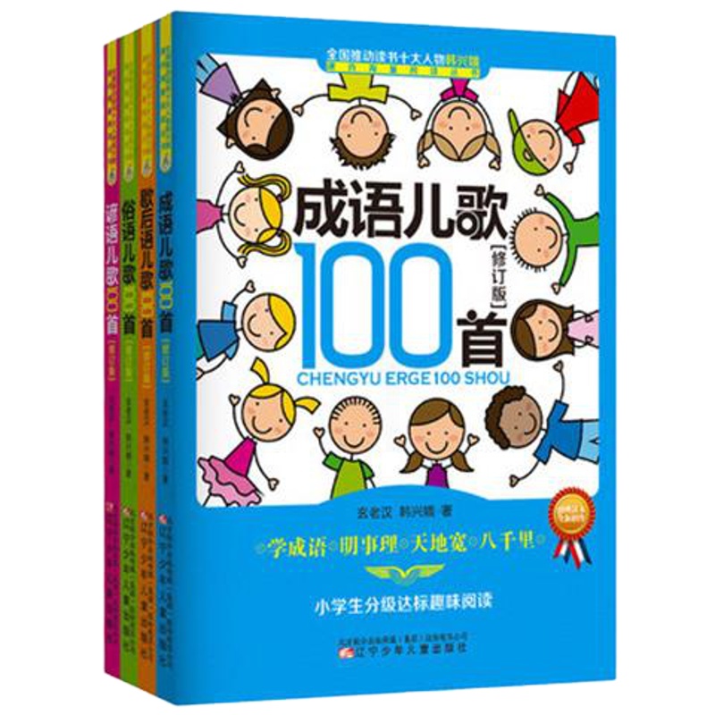 正版 成语儿歌100首全套 修订版共4册 韩兴娥老师 经典儿歌集 小学生课外书 歇后语儿歌 谚语儿歌书籍 歇后语儿歌10