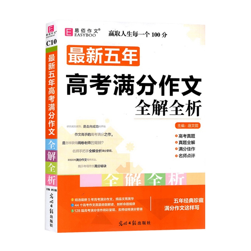 [2022正版]易佰作文五年高考满分作文全解全析备考2022高考年级上下册素材资料辅导书记叙文议论文作文书写