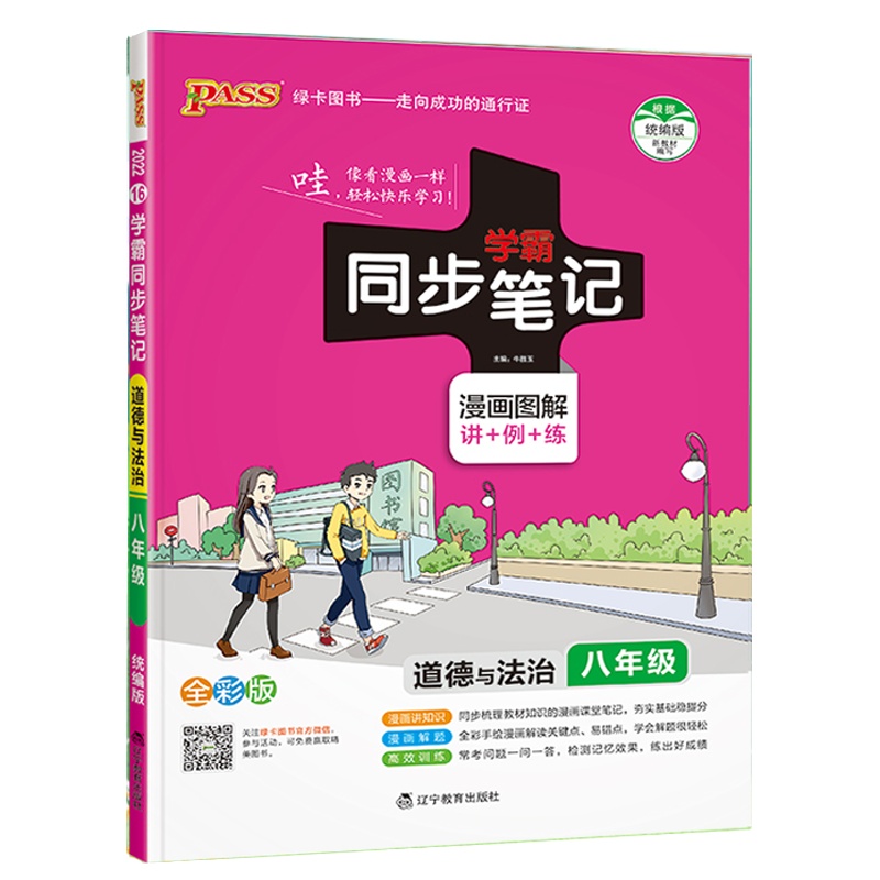 2022版pass绿卡图书学霸同步笔记 八年级全一册 道德与法治 通用版 初二8年级道德与法治教材同步辅导资料中考总复习