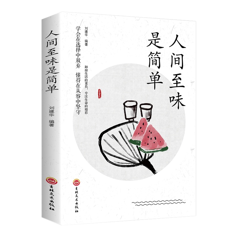 人间至味是简单 男性女性提升自己励志书籍活着的态度人生启迪致奋斗者青春励志书籍书籍排行榜活出生命的