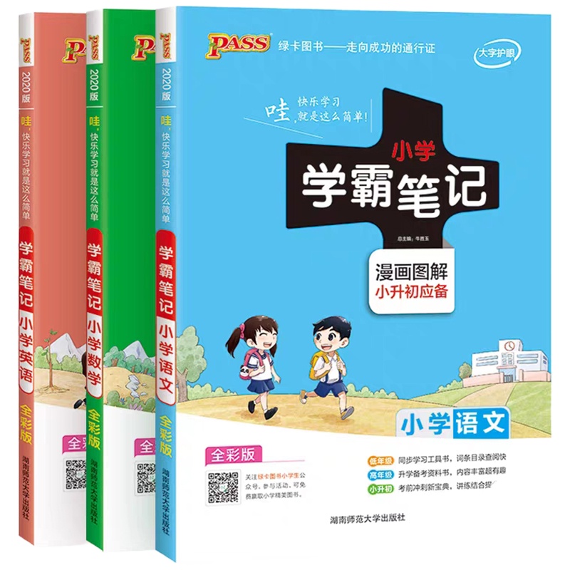 小学学霸笔记套装 语文数学英语 3本/套 200套