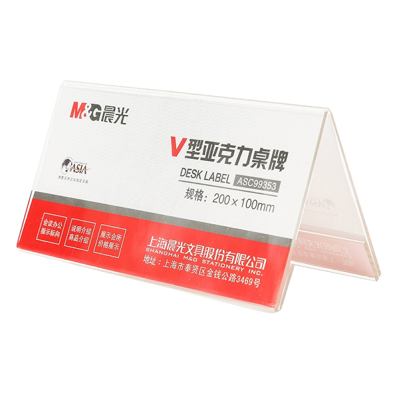 晨光 M&G ASC99353 V型亚克力桌牌 200×100MM 单个装