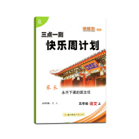 [正版]三点一测快乐周计划语文五年级上册人教版5年级上册RJ版优等生专用练习课时特训同步练习单元一课一练期末测试