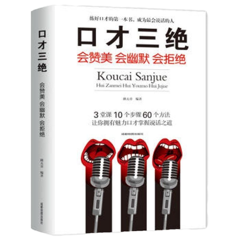 口才三绝 会赞美会幽默会拒绝 演讲口才秘诀 全新