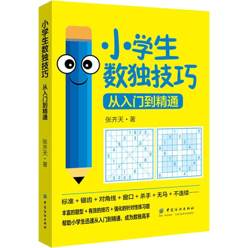 小学生数独技巧 从入门到精通 张齐天 著 文教 文轩网