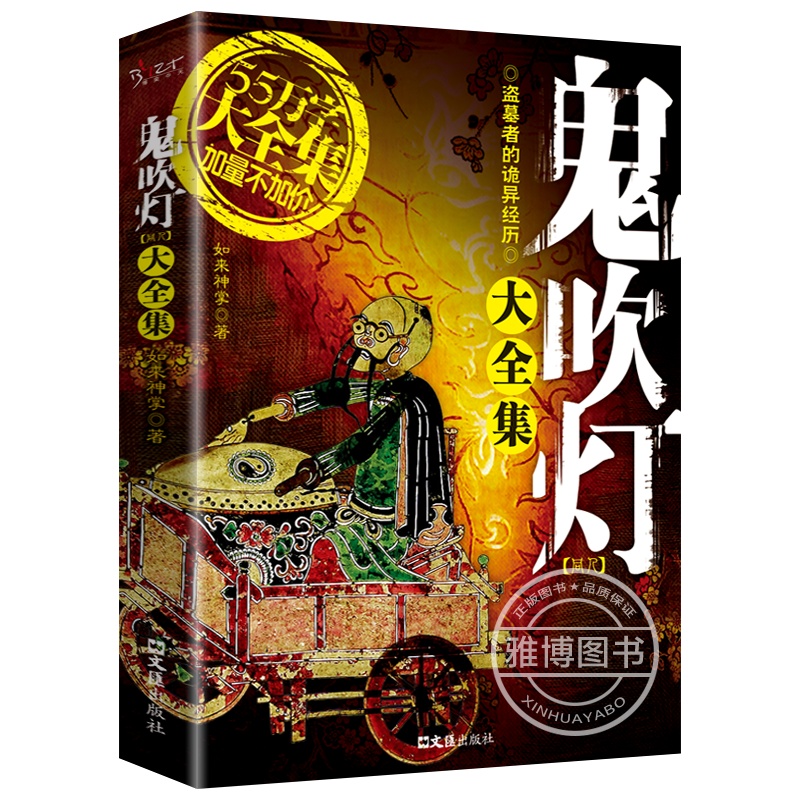 正版鬼吹灯全新修订完整版 无删减鬼吹灯同人小说单行本 科幻悬疑恐怖惊悚小说书籍盗墓傩神小说书籍