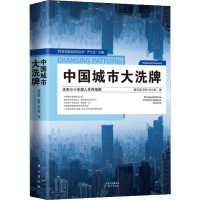 中国城市大洗牌 黄汉城,史哲,林小琬 著 经管、励志 文轩网