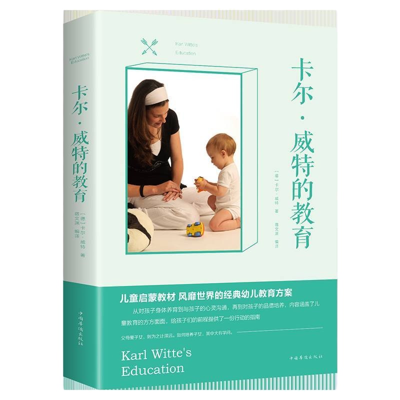 正版卡尔威特的教育全书 教育孩子的书籍 亲子教育书籍 0-3-6-12岁儿童教育儿童心理学书籍 育儿百科书籍 家庭教