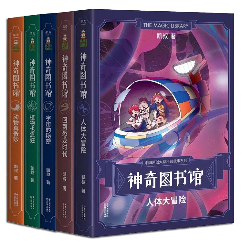 全五册 神奇图书馆系列 动物真奇妙+植物也疯狂+宇宙的秘密+回到恐龙时代+人体大冒险 凯叔讲故事书 儿童文学小学生校园