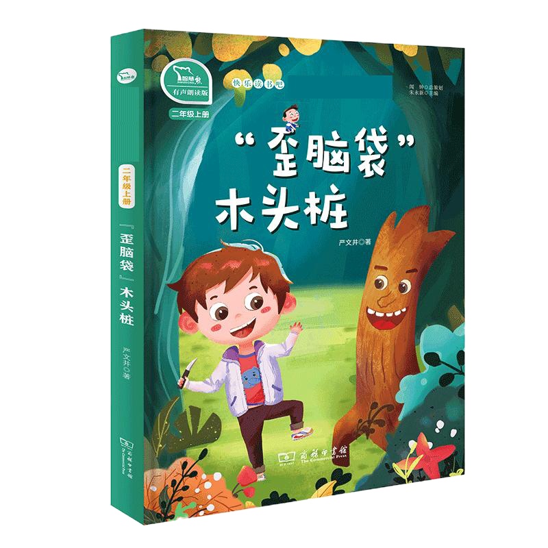 歪脑袋木头桩(2上彩绘注音版有声朗读版)/快乐读书吧