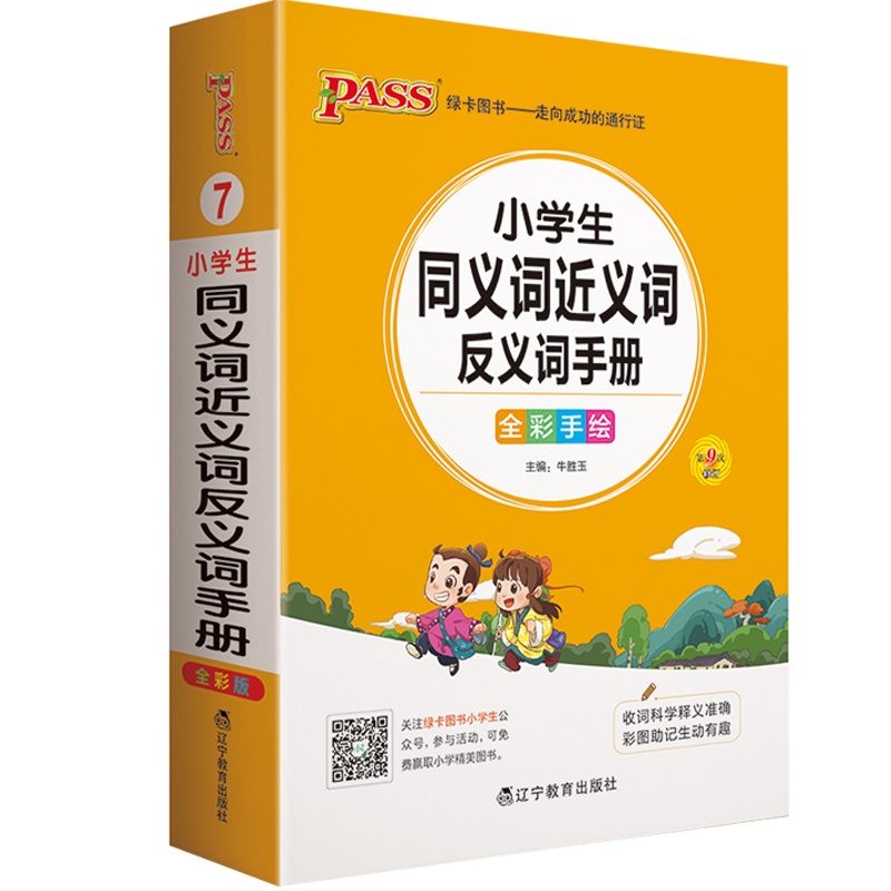 2021版pass绿卡图书掌中宝小学生同义词近义词反义词手册全彩手绘字典词典小本便携口袋书工具书词语积累成语熟语造句训练
