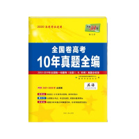 天利38套 全国卷高考10年真题全编 英语 80本