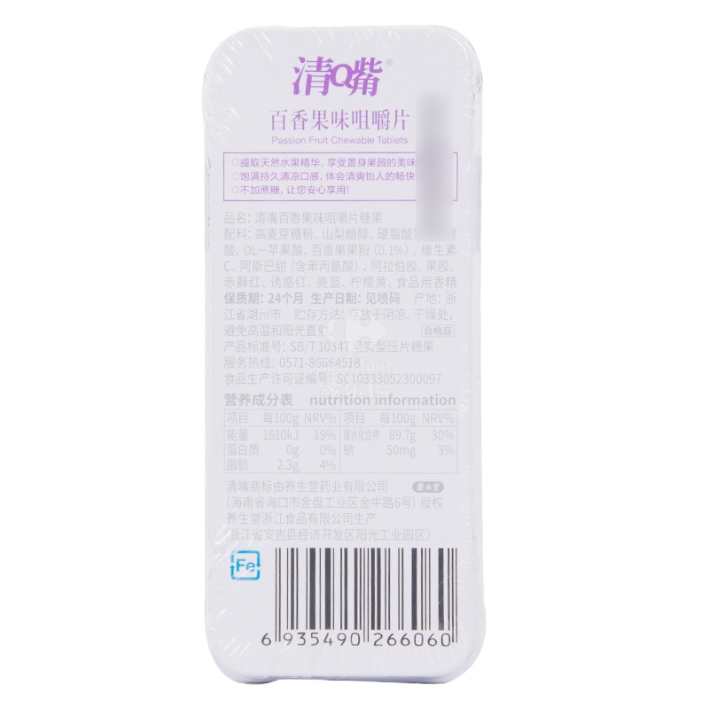 养生堂 清嘴咀嚼片糖果百香果味25g/罐