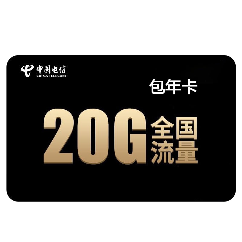 ±0 电信流量卡 每月20G 包年