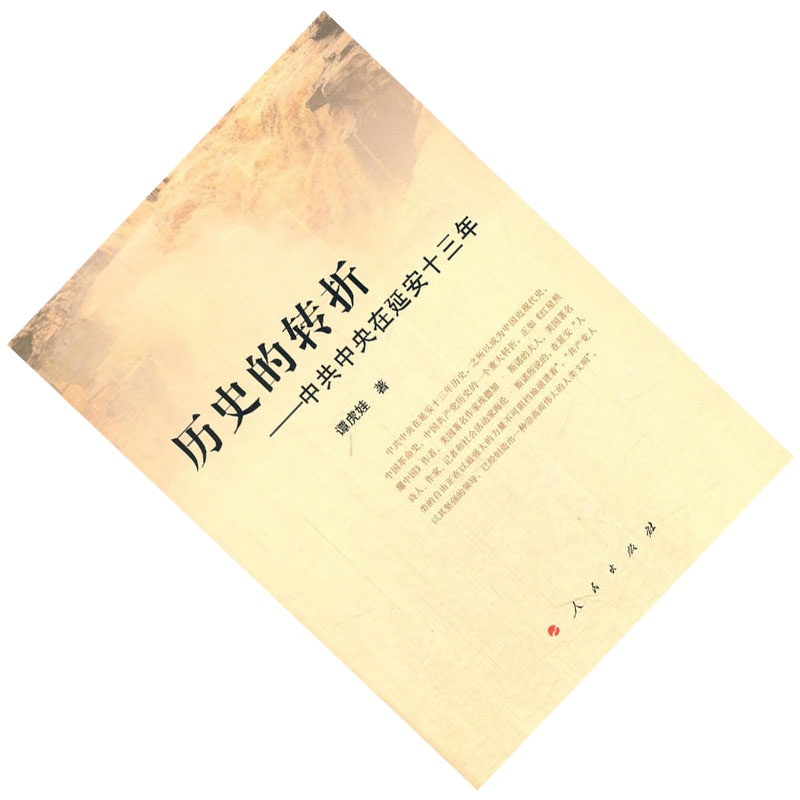 企购优品 历史的转折-中~共中央在延安的十三年