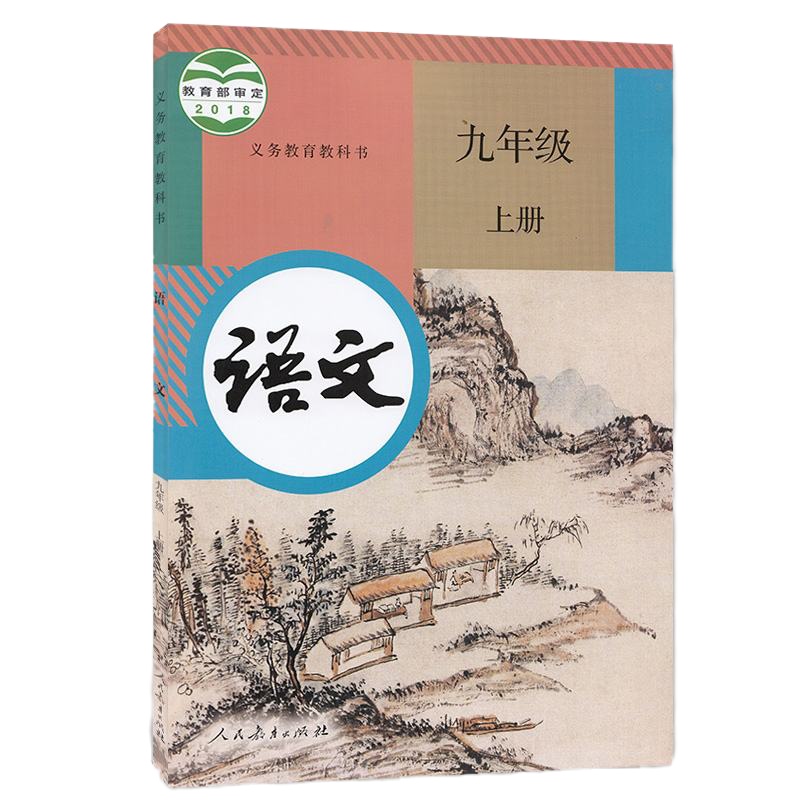 人教版部编9九年级上册语文人教版九年级上册语文数学英语人教版九年级上册语数外套装义务教育教科书数学九年级(上册)