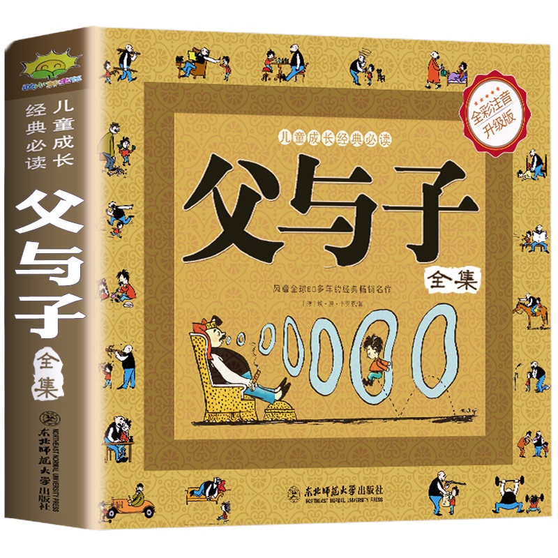 老师推荐 完整正版父与子全集彩色注音版绘本图画连环画小学生课外阅读书籍儿童漫画