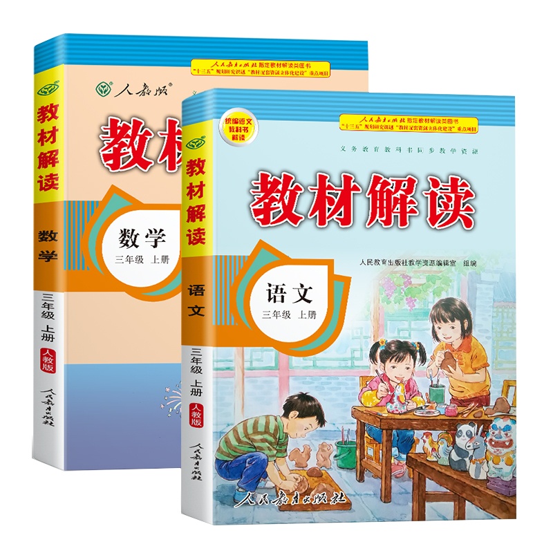 2020年新版三年级上册语文数学书全套部编人教版教材解读小学生3学期课本同步解析参考教辅资料人教教案帮全教材解全解