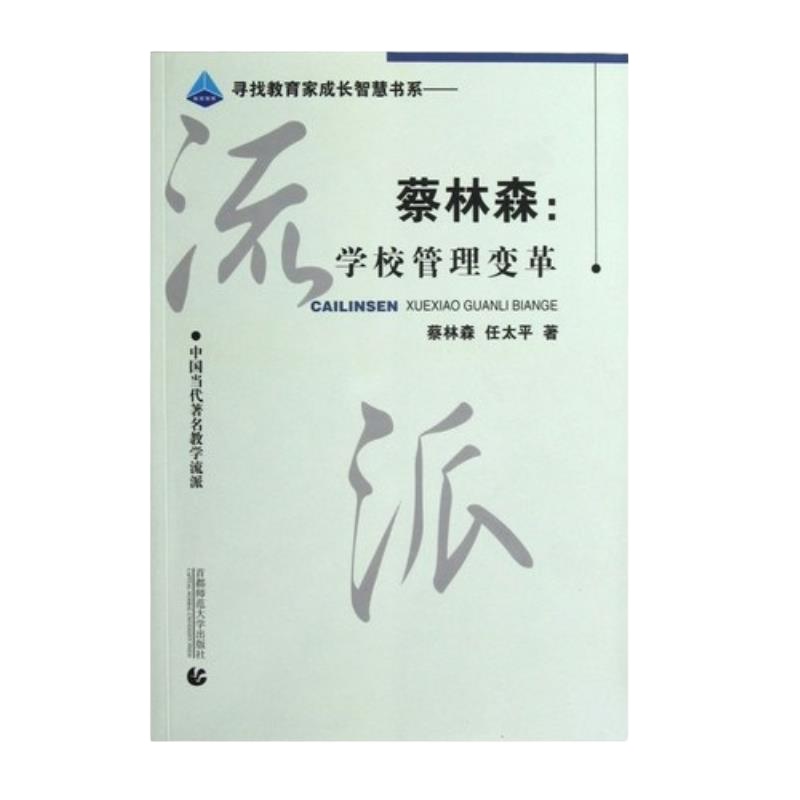 蔡林森;学校管理变革