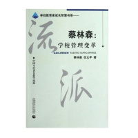 蔡林森;学校管理变革