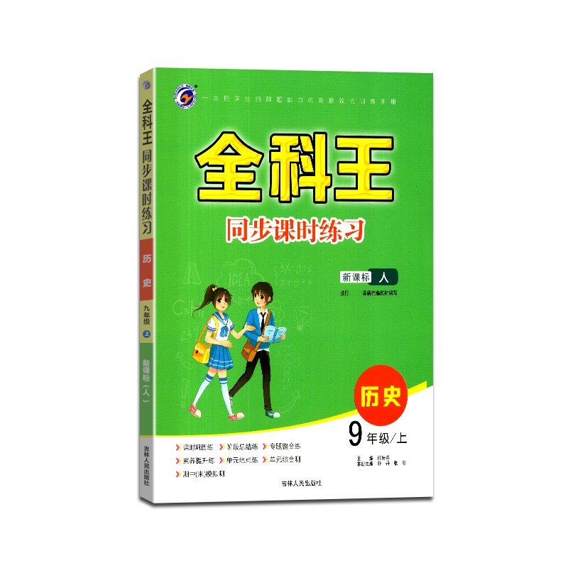 [正版2021秋]梓耕书系 全科王同步课时练习历史九年级上册人教版9年级上册RJ版初中课本同步训练练习辅导用书