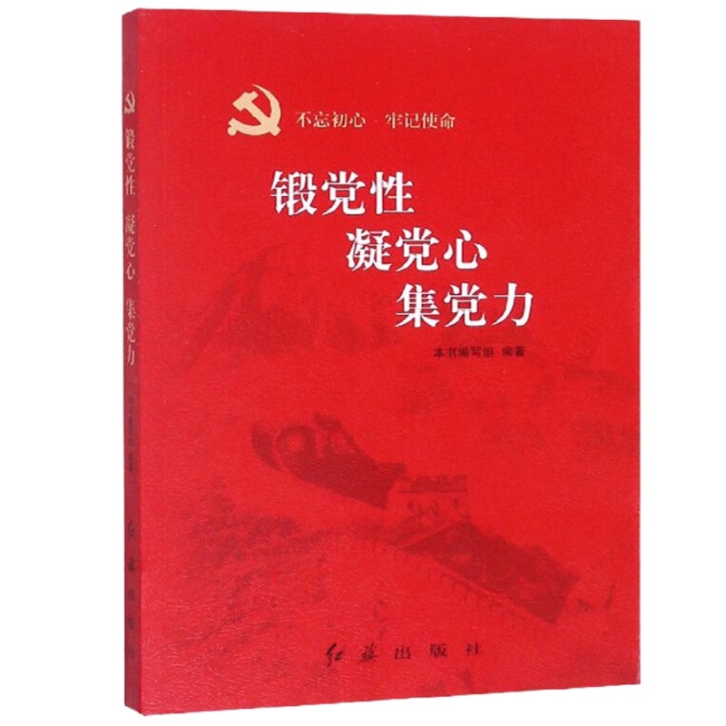 锻党性 凝党心 集党力(“不忘初心 牢记使命”主题教育辅导)
