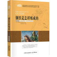 钢铁是怎样炼成的 中学生课外系列经典名著全新编译名家导读版非注音版儿童课外阅读书籍 名著书籍名著 云睿