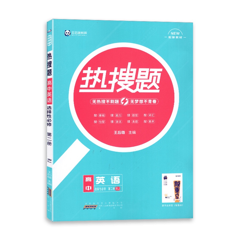 [2022正版]王后雄教育 热搜题 高中英语 选择性必修第二册 人教版RJ 高中教材同步练习辅导 配敲重点练习册配新