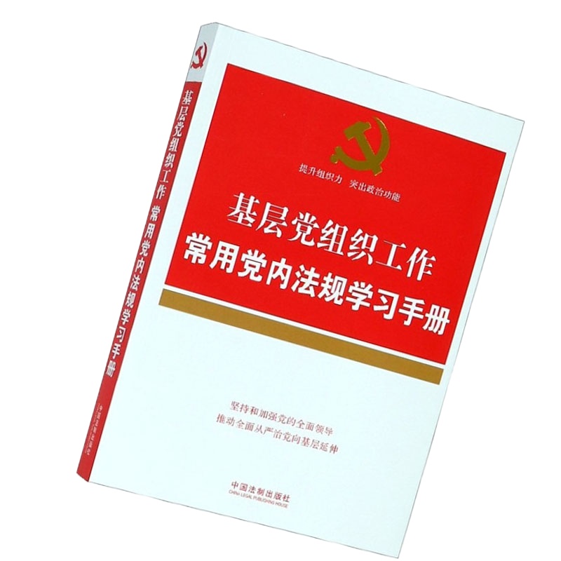 基层党组织工作常用党内法规学习手册9787521600155
