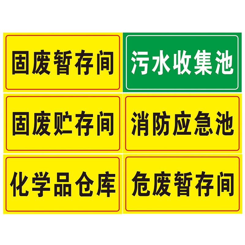 海斯迪克 HK570 化学品仓库环境保护标识牌 消防标志牌PVC板 危废警示标志牌