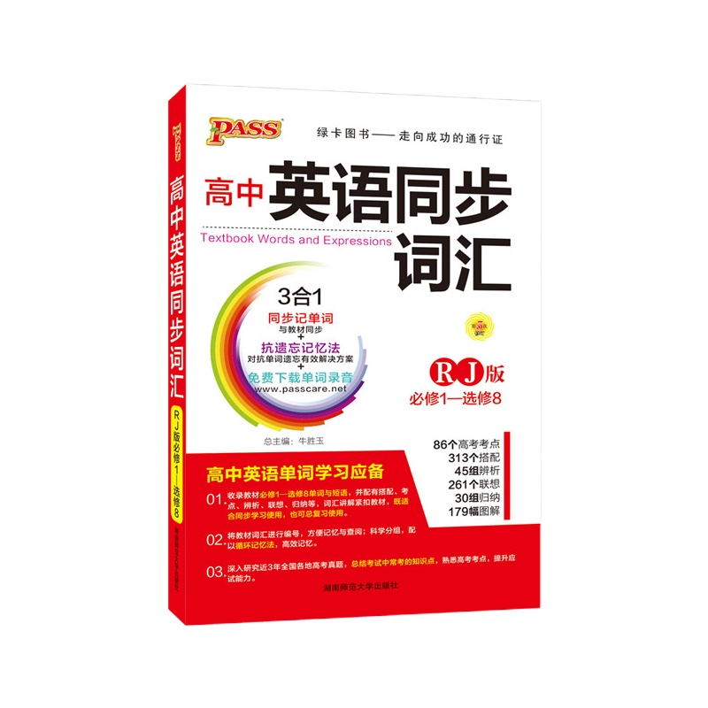 [官方旗舰店]pass绿卡图书 爆品速记 高中英语同步词汇(人教版)64K