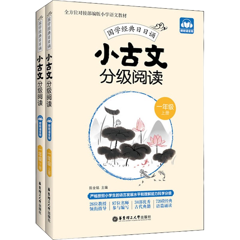 小古文分级阅读.1年级.上册+下册:赠朗诵音频 陈金铭 编 文教 文轩网