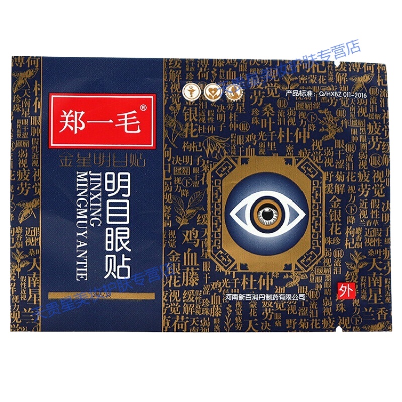 郑一毛明目眼贴6贴/盒 九层明目眼贴同款眼干眼涩眼胀眼痛眼痒视力下降假性黑眼圈 郑一毛1小盒