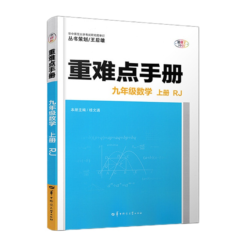2020重难点手册九年级上册数学人教版 初三提分笔记教材讲解知识大全初中同步训练完全解读教辅书全解全析9年级上学期王