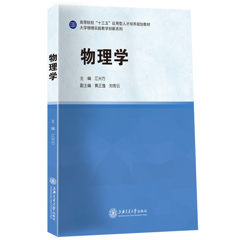 [正版] 物理学 江兴方