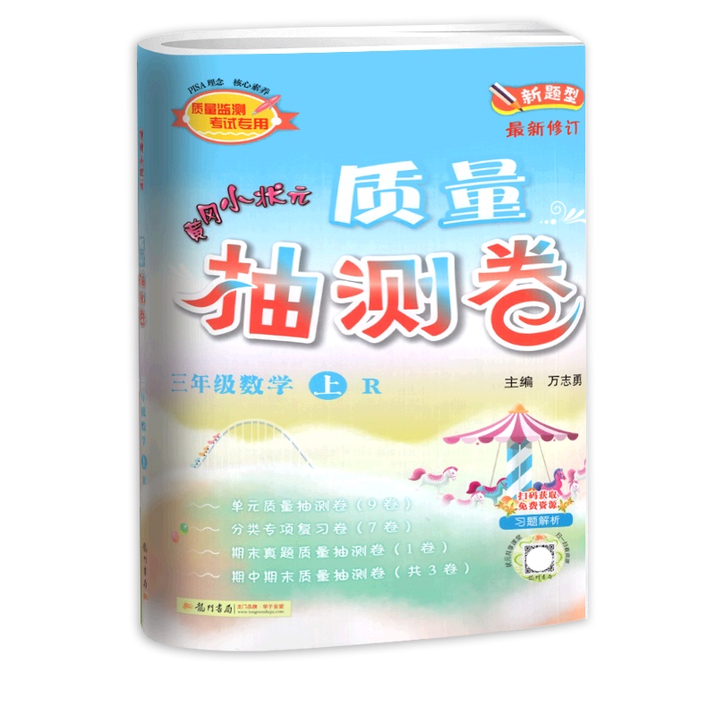 [正版2021秋]冈小状元质量抽测卷 小学数学三年级上册RJ人教版 3年级上册单元检测卷复习巩固专项复习卷期中期末