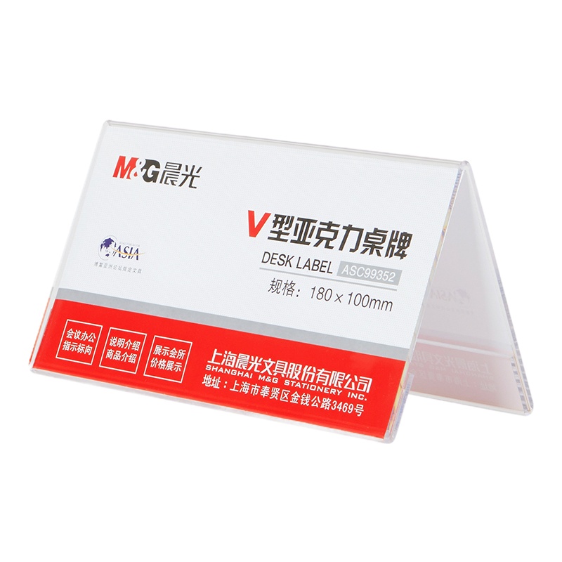 晨光(M&G)ASC99352 V型亚克力台 180*100mm桌牌 V型桌牌 会议桌牌横立式价签 桌牌台签标牌