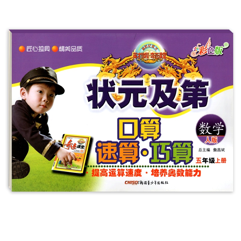 [正版]状元及第口算速算巧算 小学数学五年级上册RJ人教版 5年级上册世纪英才奇迹课堂彩色版小学生计算应用题天天练作