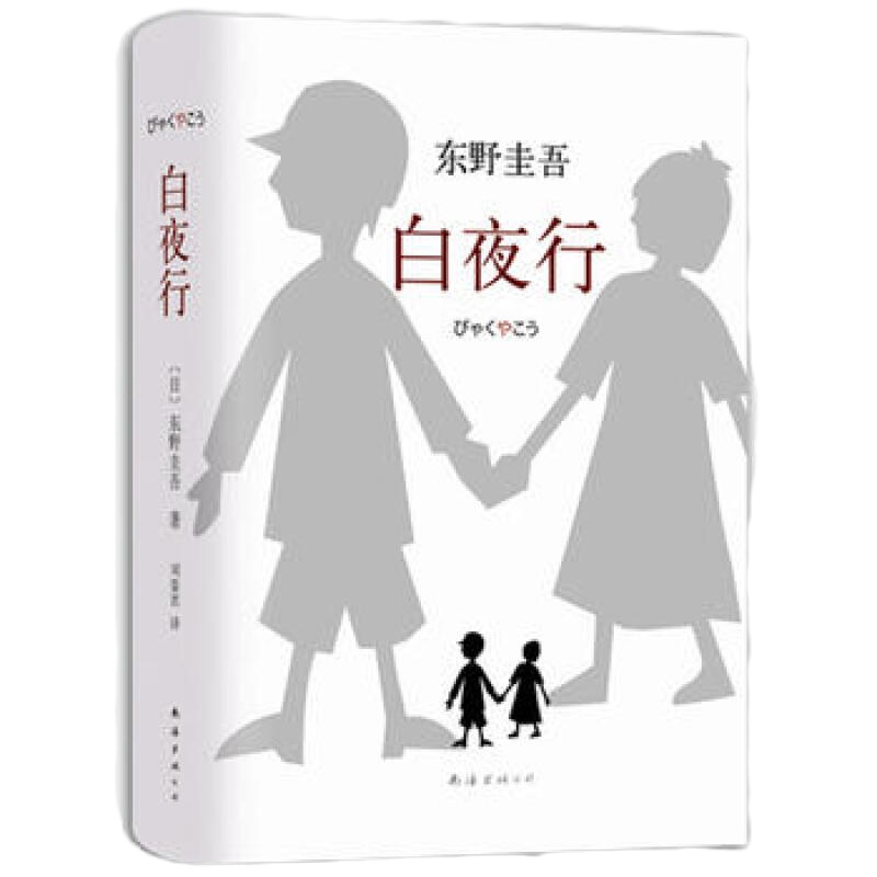 白夜行(精装)9787544258609