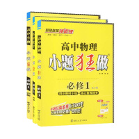 2020小题狂做必修一物理化学生物3本人教版高一上学期教辅书恩波教育小题狂做必修一同步练习册物化生必修1