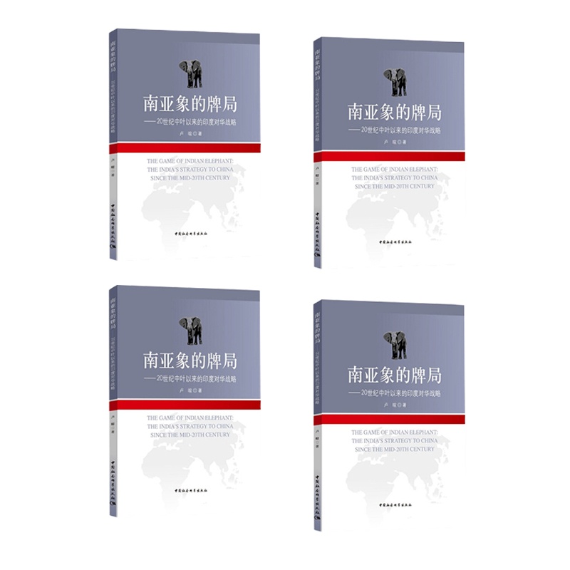 南亚象的牌局-20世纪中叶以来的印度对华战略