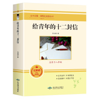 给青年的十二封信 朱光潜正版原著 全本名著课程化阅读丛书 老师推荐初中八年级学生世界名著课外书 全本全译名师批注