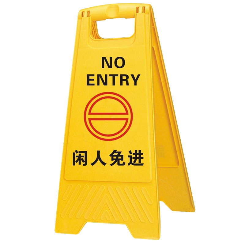 A字告示牌闲人免进警示牌提示牌提醒牌