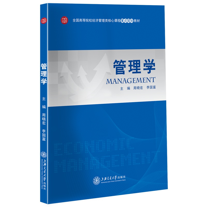 [正版]管理学 周晓宏