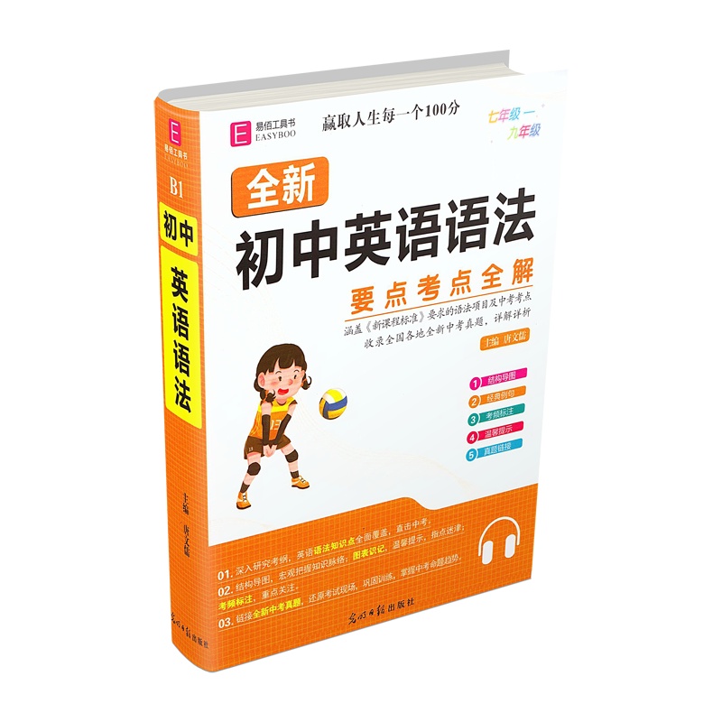 【正版2022版】易佰工具书 初中英语语法要点考点全解 七八九年级通用基础知识要点考点知识梳理清单工具书重难点全解析