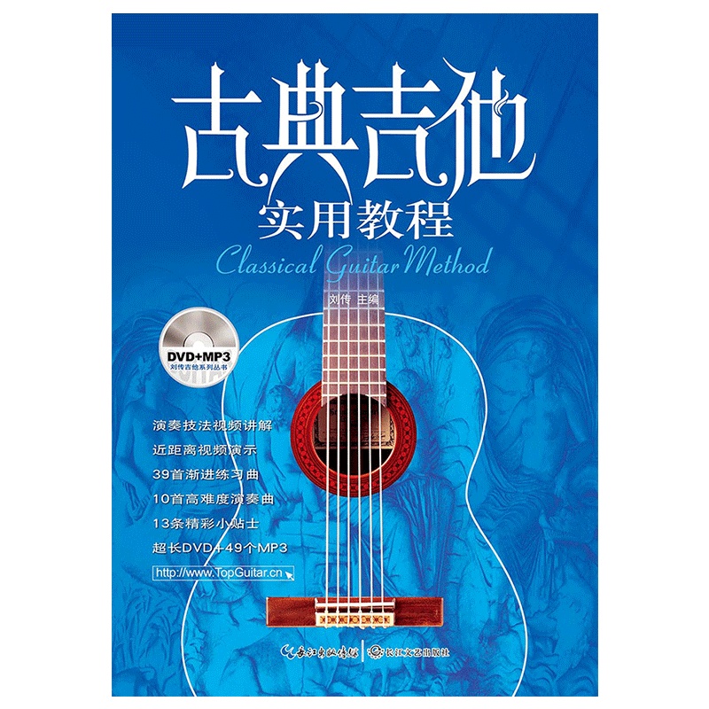 正版古典吉他实用教程 入门初学教材自学曲谱集初级书籍教材 乐器配件
